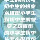 稚嫩之光，小学生的成长与初中生的蜕变
从稚嫩小学生到初中生的蜕变之路稚嫩的小学生初中生怎么形容句子  第1张