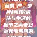 老妇擦她毛荫茵的玥户，岁月静好的清洁与生活的细节之美老妇擦她毛荫荫的玥户韩国电影  第1张
