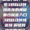 秘密入口，探索3秒自动转接连接的神秘面纱秘密入口3秒自动转接连接:解锁网络奇妙之门  第1张