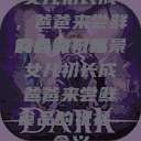 女儿初长成，爸爸来尝鲜食品的祝福
的含义与背景女儿初长成爸爸来尝鲜食品的祝福 含义  第1张