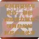 女婿的坚韧与担当，劲枪到底的力量女婿有劲枪枪到底小说免费  第1张