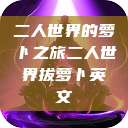 二人世界的萝卜之旅二人世界拔萝卜英文  第1张