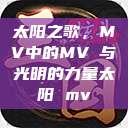 太阳之歌，MV中的MVち与光明的力量太阳 mv  第1张