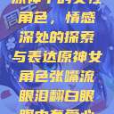 原神中的女性角色，情感深处的探索与表达原神女角色张嘴流眼泪翻白眼眼中有爱心  第1张