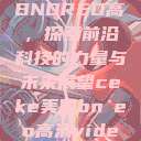 CEKE美国BNDREO高，探索前沿科技的力量与未来展望ceke美国bnдeo高清videos  第1张