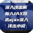 深入浅出解析AJAX技术ajax深入浅出小说  第1张