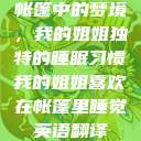 帐篷中的梦境，我的姐姐独特的睡眠习惯我的姐姐喜欢在帐篷里睡觉英语翻译  第1张
