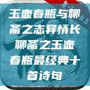 玉壶春瓶与聊斋之志异情长聊斋之玉壶春瓶最经典十首诗句  第1张