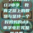 一个好妈妈的D3申字，教育之路上的智慧与坚持一个好妈妈的d3申字电影完整版免费  第1张