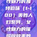 美妙人妇系列，探索女性魅力的独特韵味（1-100）美妙人妇系列，女性魅力的璀璨绽放美妙人妇系列1～100视频  第1张