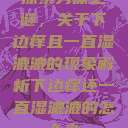 探索身体之谜，关于下边痒且一直湿漉漉的现象解析下边痒还一直湿漉漉的怎么办  第1张
