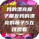 我的漂亮瘦子朋友我的漂亮的瘦子5在线观看  第1张