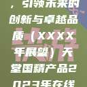 天堂国精产品，引领未来的创新与卓越品质（XXXX年展望）天堂国精产品2023年在线播放  第1张