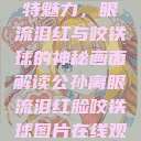 公孙离的独特魅力，眼流泪红与咬铁球的神秘画面解读公孙离眼流泪红脸咬铁球图片在线观看  第1张