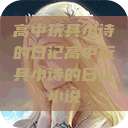 高中玩具小诗的日记高中玩具小诗的日记小说  第1张