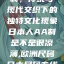 日本人的AA制，传统与现代交织下的独特文化现象日本人AA制是不是很凉薄,欧洲尺码日本尺码专线美国  第1张