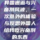 异国邂逅与兴奋剂风波，一次意外的体验与反思外国人给我吃兴奋剂的东西  第1张
