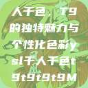 探索YSL千人千色，T9的独特魅力与个性化色彩ysl千人千色t9t9t9t9MAB  第1张
