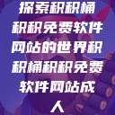 探索积积桶积积免费软件网站的世界积积桶积积免费软件网站成人 第1张 探索积积桶积积免费软件网站的世界积积桶积积免费软件网站成人 第1张