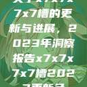 关于x7x7x7x7槽的更新与进展，2023年洞察报告x7x7x7x7槽2023更新色  第1张