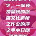 公的浮之手中字，一部免费呈现的深度文化解析之作公的浮之手中日剧免费观看  第1张