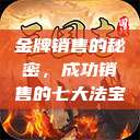 金牌销售的秘密，成功销售的七大法宝  第1张