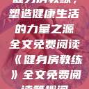 健身房教练,塑造健康生活的力量之源全文免费阅读《健身房教练》全文免费阅读笔趣阁 第1张 健身房教练,塑造健康生活的力量之源全文免费阅读《健身房教练》全文免费阅读笔趣阁 第1张