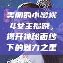 美丽的小蜜桃4女主揭晓，揭开神秘面纱下的魅力之星  第1张
