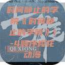时间静止的学院《时间静止的学院》1-4顺序樱花动漫  第1张