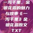 一泻千里，金银花露的魅力与故事《一泻千里》金银花露原文TXT  第1张