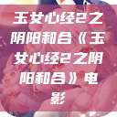 玉女心经2之阴阳和合《玉女心经2之阴阳和合》电影  第1张