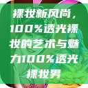 裸妆新风尚,100%透光裸妆的艺术与魅力100%透光裸妆男 第1张 裸妆新风尚,100%透光裸妆的艺术与魅力100%透光裸妆男 第1张