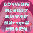 电竞新星，16岁小花妹妹的CSGO之旅16岁小花妹妹csgo最新版本更新内容  第1张
