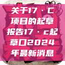 关于17·C项目的起草报告17·c起草口2024年最新消息 第1张 关于17·C项目的起草报告17·c起草口2024年最新消息 第1张