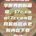 探索未来数字世界的新篇章，17c.com17ccom官网最新版本更新内容下载方法  第1张