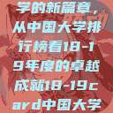 探索中国大学的新篇章，从中国大学排行榜看18-19年度的卓越成就18-19card中国大学第一婚纱  第1张