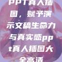 PPT真人插图,赋予演示文稿生命力与真实感ppt真人插图大全高清 第1张 PPT真人插图,赋予演示文稿生命力与真实感ppt真人插图大全高清 第1张