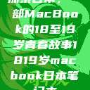 探索日本，一部MacBook的18至19岁青春故事1819岁macbook日本笔记本  第1张