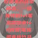 校园里的秘密角落，一场独特的1v1笔趣阁故事1v1(校园)笔趣阁青梅竹马  第1张