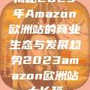 揭秘2023年Amazon欧洲站的商业生态与发展趋势2023amazon欧洲站大长颈  第1张