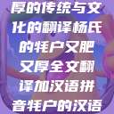 杨氏牦户，肥厚的传统与文化的翻译杨氏的牦户又肥又厚全文翻译加汉语拼音牦户的汉语拼音  第1张