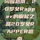 闪耀越南，20岁女Rapper的崛起之路20岁女RAPPER越南  第1张