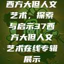 西方大但人文艺术，探索与启示37西方大但人文艺术在线专辑展示  第1张