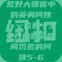 荒野大镖客中的英勇阿姨，一位四十岁女性的精彩瞬间饥荒的阿姨5-6  第1张