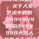 探索数字背后的艺术魅力，关于人文艺术中的数字494949的探讨494949大但人文艺术正道粉色  第1张