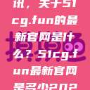 探索最新资讯，关于51cg.fun的最新官网是什么？51cg.fun最新官网是多少2025  第1张