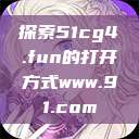 探索51cg4.fun的打开方式www.91.com  第1张