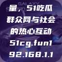 朝阳群众的力量，51吃瓜群众网与社会的热心互动51cg.fun192.168.1.1com  第1张
