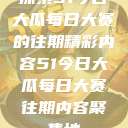 探索51今日大瓜每日大赛的往期精彩内容51今日大瓜每日大赛往期内容聚集地  第1张