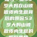 探寻一位53岁大妈在山坡做皮肉生意背后的原因53岁大妈山坡做皮肉生意的原因视频  第1张